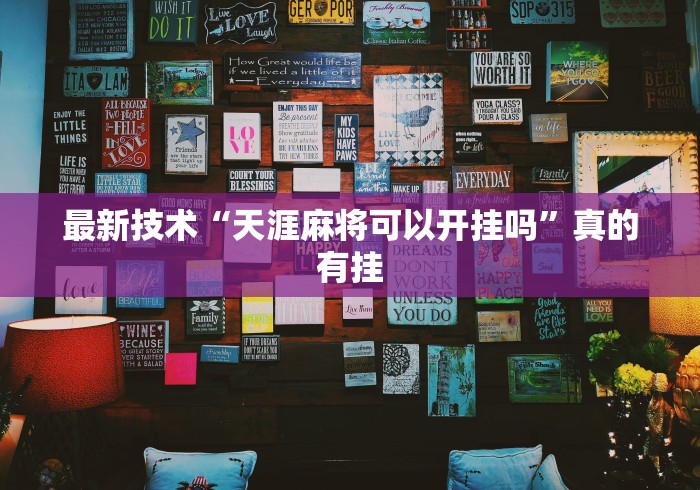 最新技术“天涯麻将可以开挂吗”真的有挂