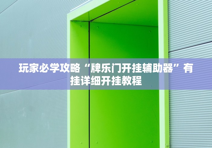 玩家必学攻略“牌乐门开挂辅助器”有挂详细开挂教程