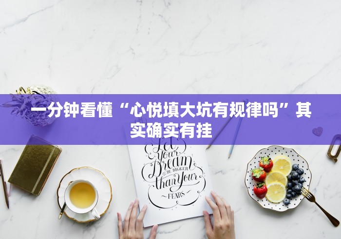 一分钟看懂“心悦填大坑有规律吗	”其实确实有挂