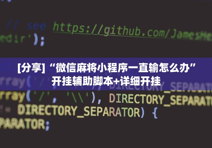 [分享]“微信麻将小程序一直输怎么办	”开挂辅助脚本+详细开挂