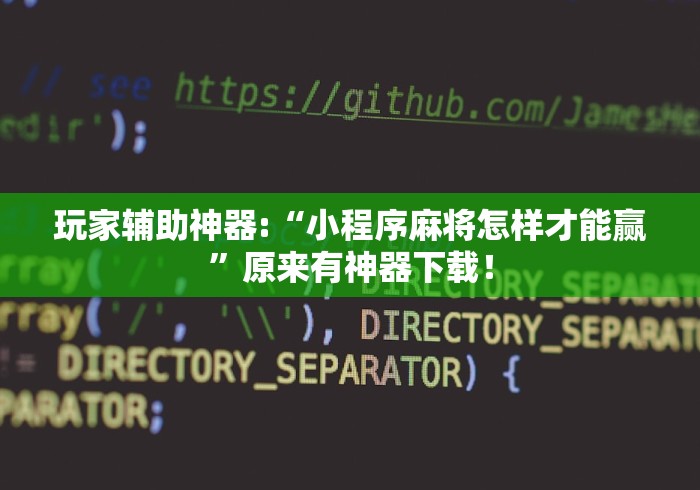 玩家辅助神器:“小程序麻将怎样才能赢”原来有神器下载！