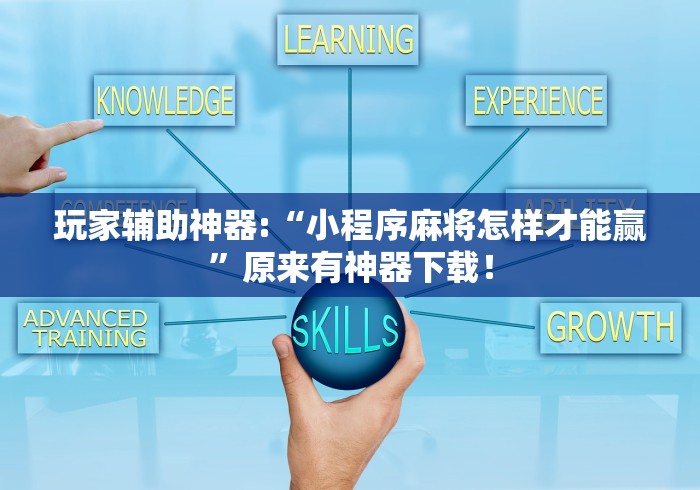 玩家辅助神器:“小程序麻将怎样才能赢	”原来有神器下载！