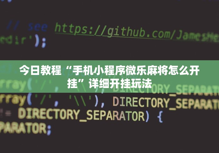 今日教程“手机小程序微乐麻将怎么开挂”详细开挂玩法