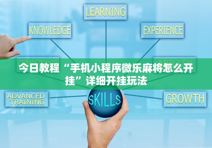 【一招分享】“微乐麻将必赢神器”揭秘透视辅助万能挂用法