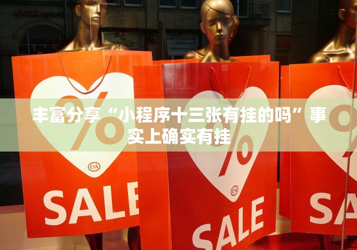 丰富分享“小程序十三张有挂的吗”事实上确实有挂