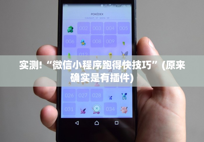 实测!“微信小程序跑得快技巧”(原来确实是有插件)
