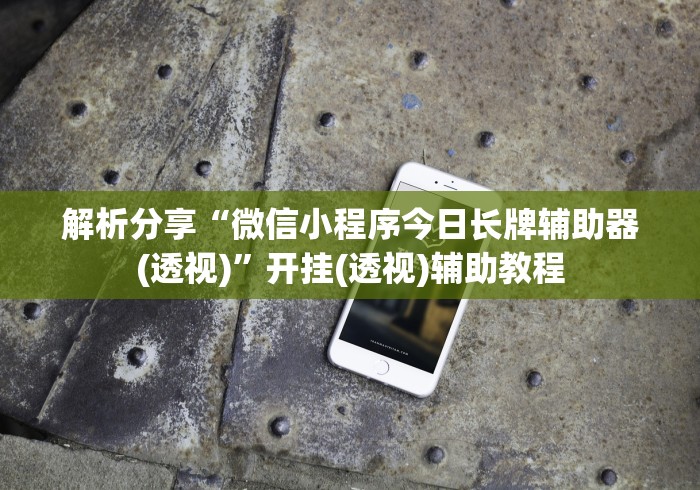 盼盼分享“微乐安徽麻将怎么打容易赢”开挂辅助脚本+详细开挂