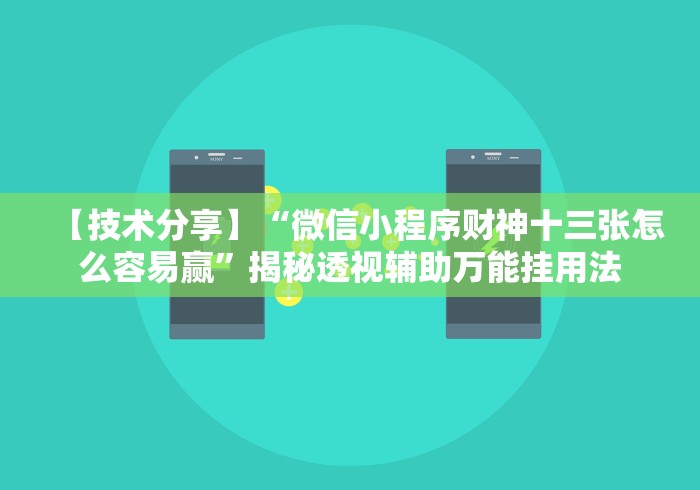 【技术分享】“微信小程序财神十三张怎么容易赢	”揭秘透视辅助万能挂用法