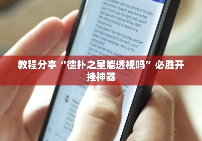 教程分享“德扑之星能透视吗”必胜开挂神器