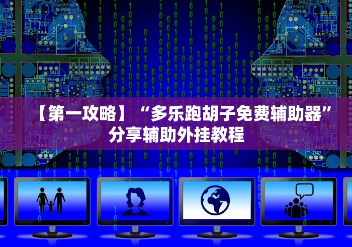【第一攻略】“多乐跑胡子免费辅助器”分享辅助外挂教程