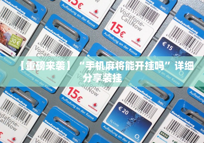 【重磅来袭】“手机麻将能开挂吗”详细分享装挂