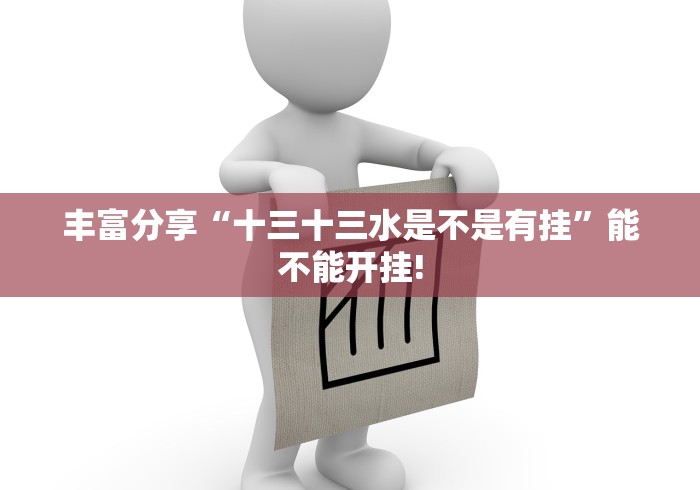 丰富分享“十三十三水是不是有挂”能不能开挂!