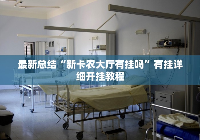 最新总结“新卡农大厅有挂吗”有挂详细开挂教程