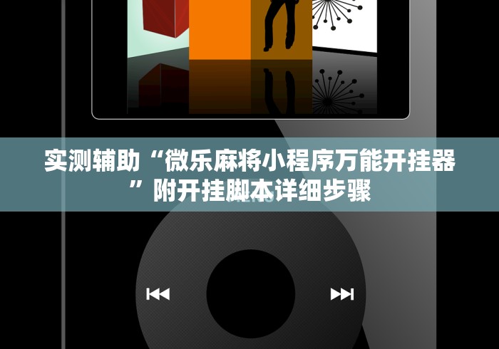 实测辅助“微乐麻将小程序万能开挂器	”附开挂脚本详细步骤