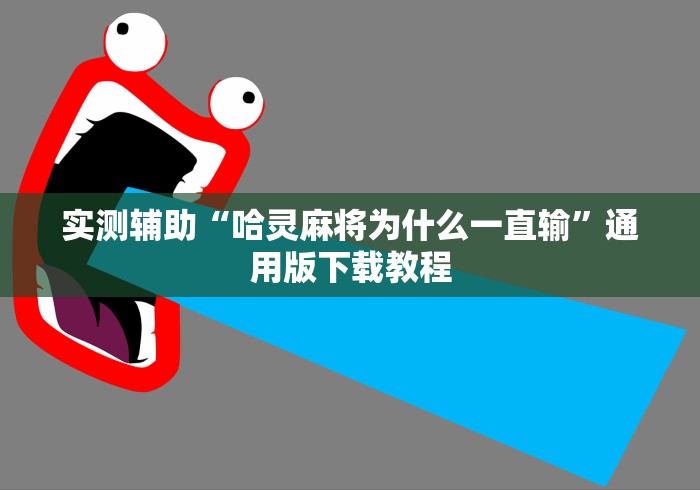 实测辅助“哈灵麻将为什么一直输”通用版下载教程