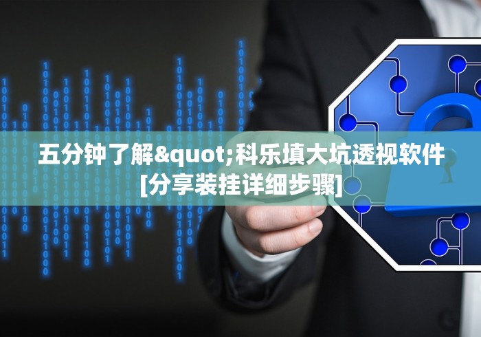 五分钟了解"科乐填大坑透视软件[分享装挂详细步骤]