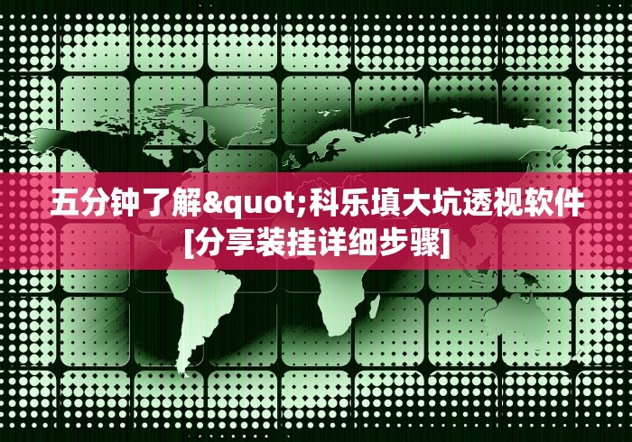 五分钟了解"科乐填大坑透视软件[分享装挂详细步骤]