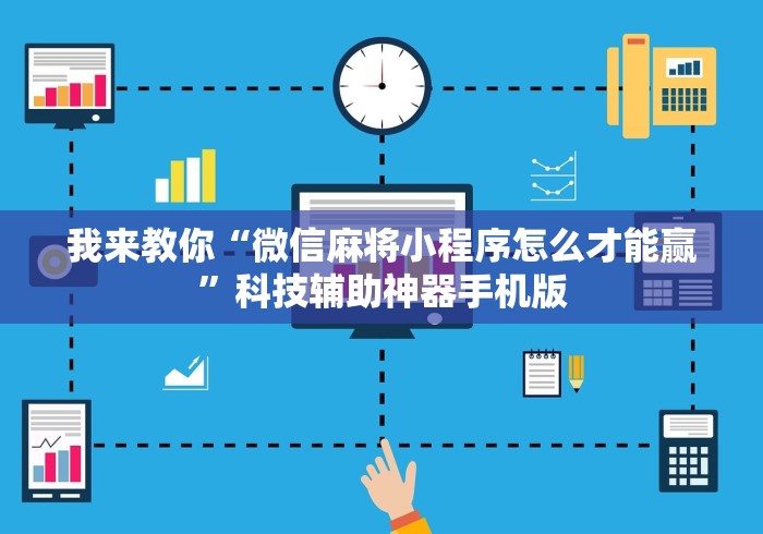 我来教你“微信麻将小程序怎么才能赢”科技辅助神器手机版