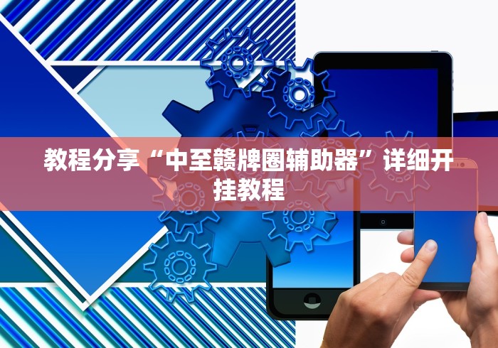 教程分享“中至赣牌圈辅助器”详细开挂教程