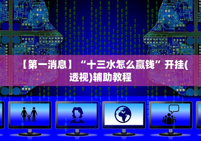 【第一消息】“十三水怎么赢钱”开挂(透视)辅助教程
