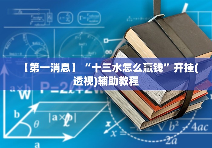 【第一消息】“十三水怎么赢钱”开挂(透视)辅助教程