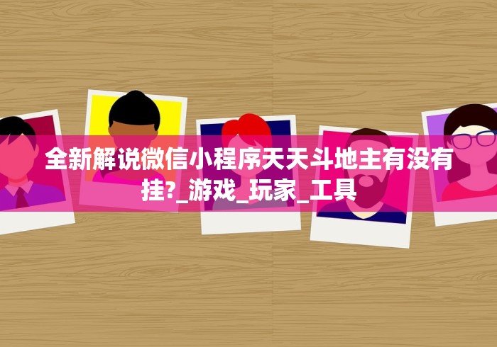 全新解说微信小程序天天斗地主有没有挂?_游戏_玩家_工具