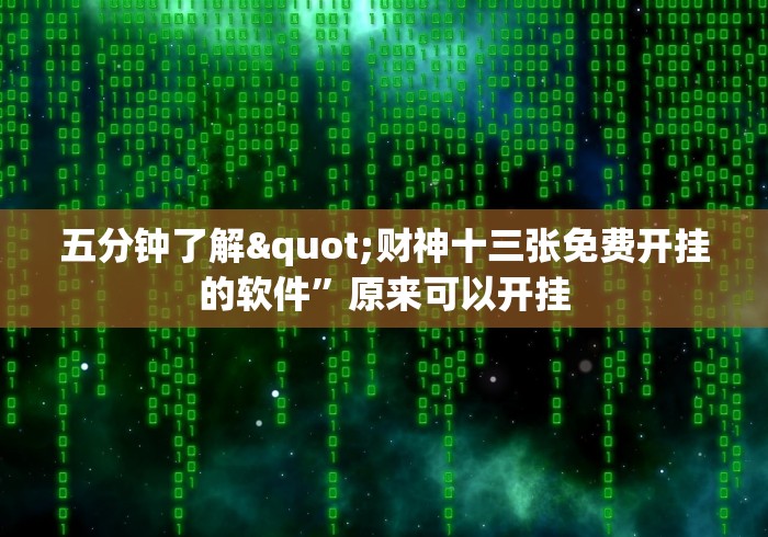 五分钟了解"财神十三张免费开挂的软件	”原来可以开挂