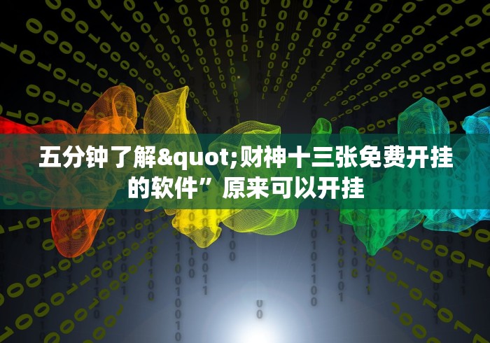 五分钟了解"财神十三张免费开挂的软件”原来可以开挂