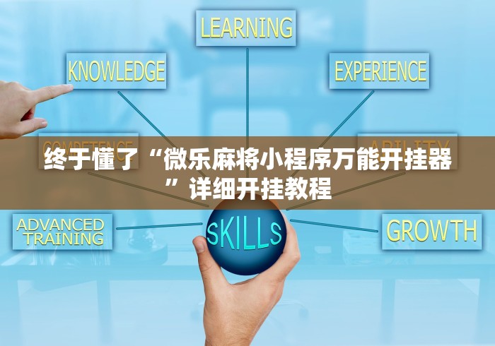 终于懂了“微乐麻将小程序万能开挂器”详细开挂教程