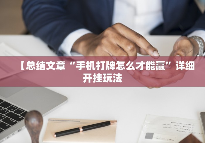 【总结文章“手机打牌怎么才能赢	”详细开挂玩法