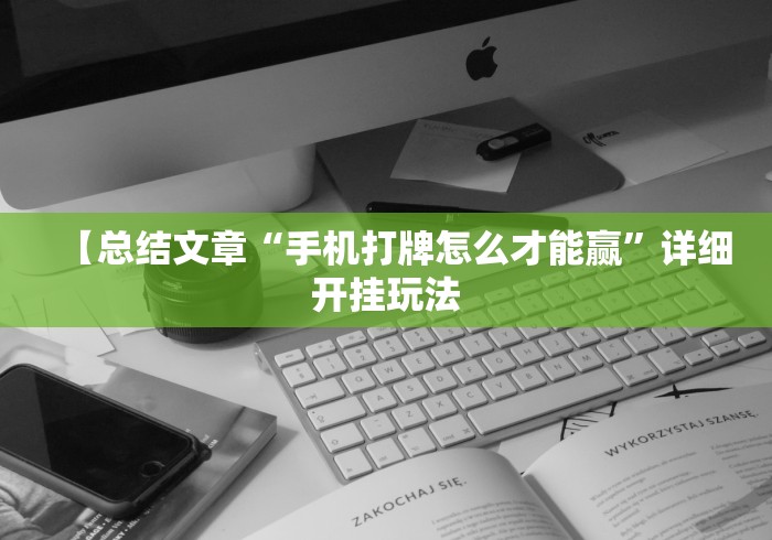 【总结文章“手机打牌怎么才能赢”详细开挂玩法