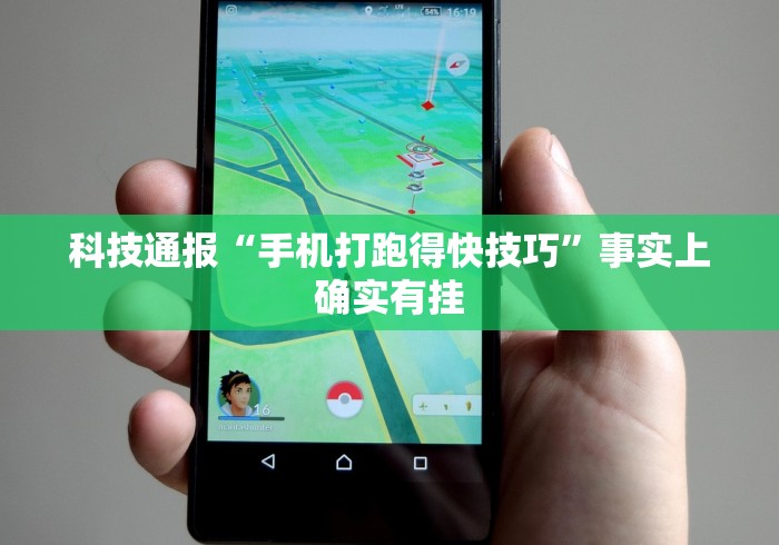 科技通报“手机打跑得快技巧”事实上确实有挂