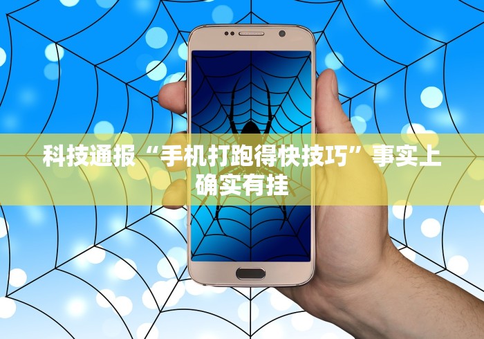 科技通报“手机打跑得快技巧	”事实上确实有挂