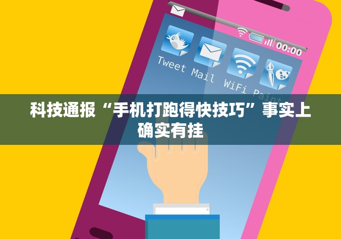 科技通报“手机打跑得快技巧”事实上确实有挂