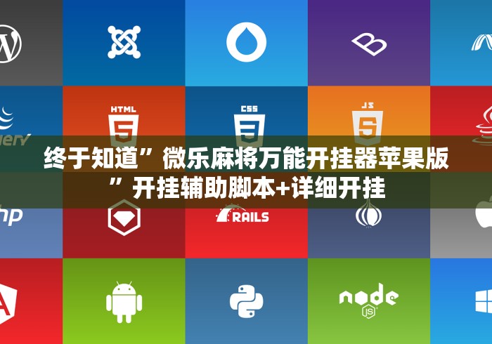 终于知道”微乐麻将万能开挂器苹果版”开挂辅助脚本+详细开挂