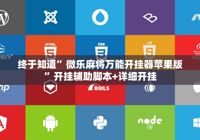 终于知道”微乐麻将万能开挂器苹果版	”开挂辅助脚本+详细开挂