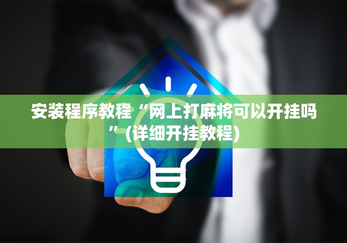 安装程序教程“网上打麻将可以开挂吗”(详细开挂教程)