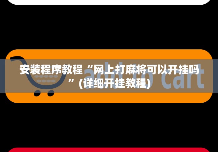 安装程序教程“网上打麻将可以开挂吗”(详细开挂教程)