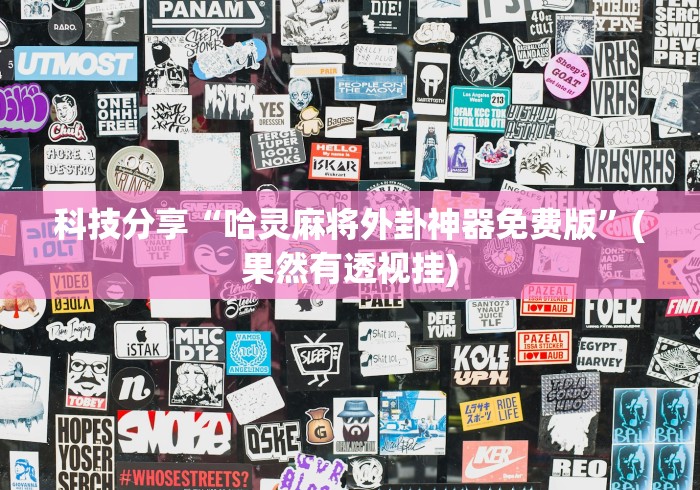 科技分享“哈灵麻将外卦神器免费版”(果然有透视挂)