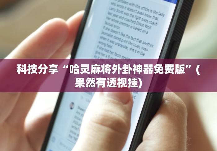 科技分享“哈灵麻将外卦神器免费版”(果然有透视挂)
