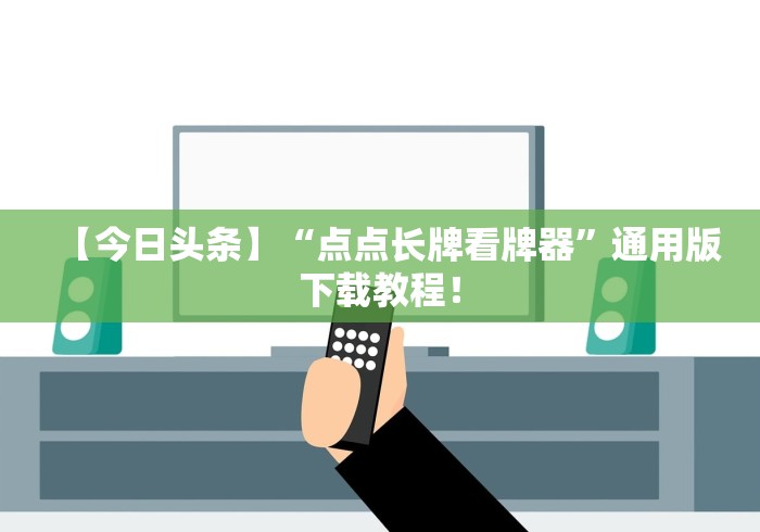 【今日头条】“点点长牌看牌器”通用版下载教程！