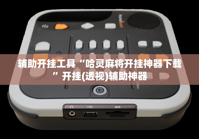 辅助开挂工具“哈灵麻将开挂神器下载”开挂(透视)辅助神器