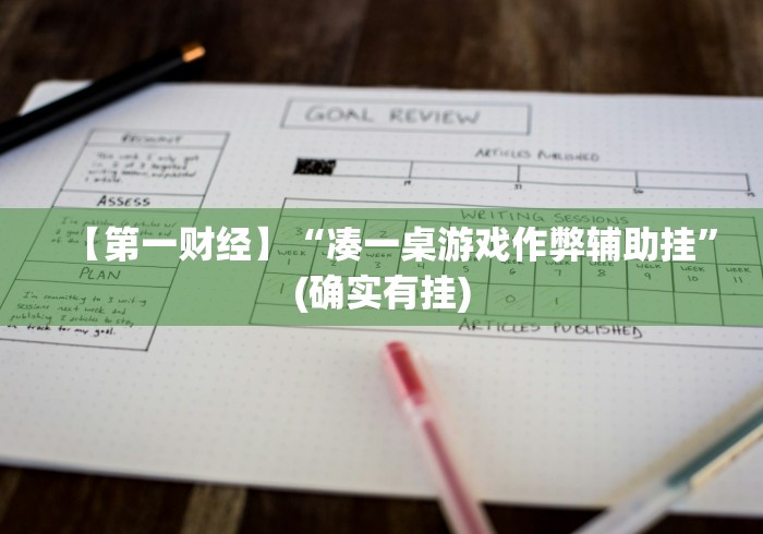 【第一财经】“凑一桌游戏作弊辅助挂”(确实有挂)