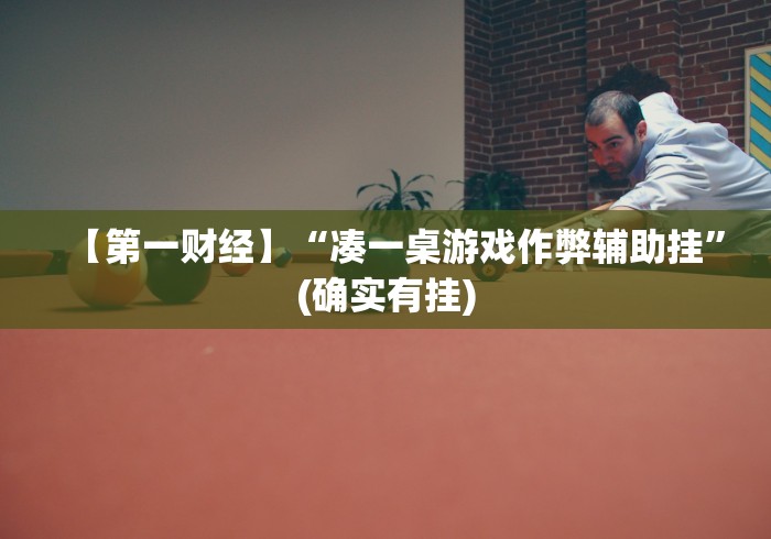 【第一财经】“凑一桌游戏作弊辅助挂	”(确实有挂)