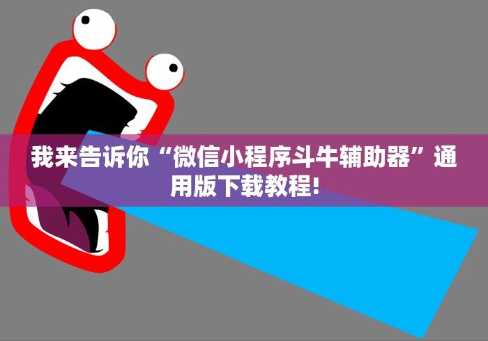 我来告诉你“微信小程序斗牛辅助器”通用版下载教程!
