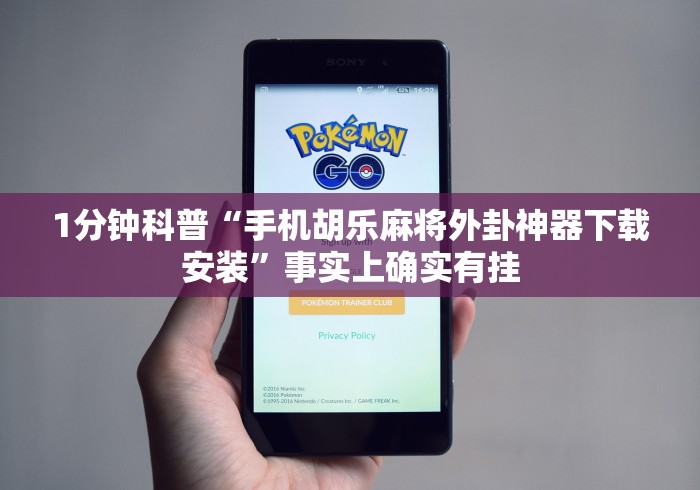 1分钟科普“手机胡乐麻将外卦神器下载安装	”事实上确实有挂