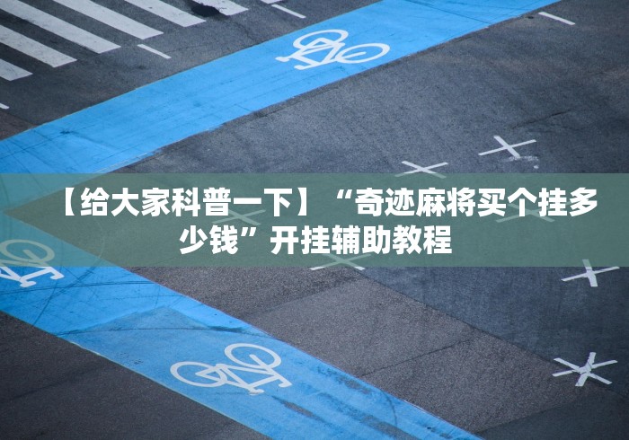玩家最新攻略“呼包鄂麻将开挂安全吗”(透视曝光猫腻)