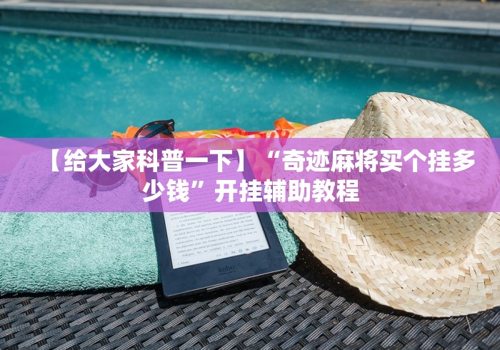 独家解答“旺旺安达麻将免费的挂”(透视挂)详细用法教程