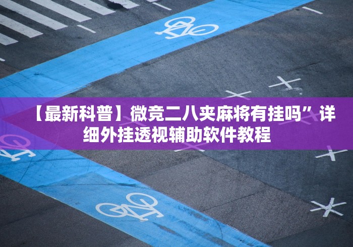 【最新科普】微竞二八夹麻将有挂吗”详细外挂透视辅助软件教程