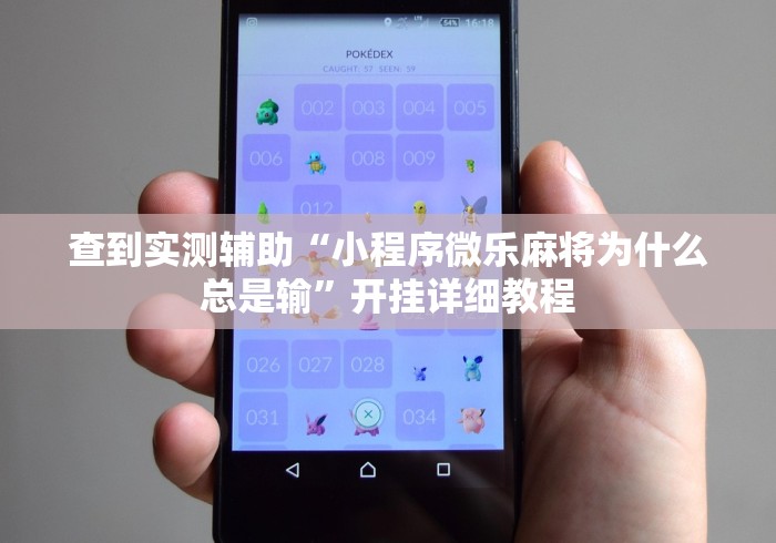 查到实测辅助“小程序微乐麻将为什么总是输”开挂详细教程